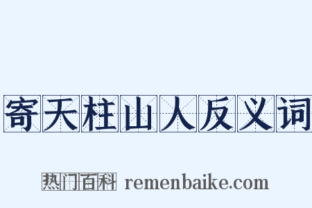 寄天柱山人反义词是什么意思的图片